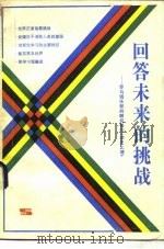 回答未来的挑战  罗马俱乐部的研究报告《学无止境》（1984 PDF版）