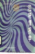 趣味情报学（1987 PDF版）