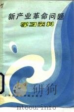 新产业革命问题学习资料（1984 PDF版）