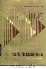 信息化社会漫话（1985 PDF版）