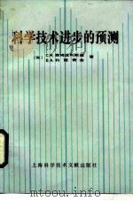 科学技术进步的预测（1984 PDF版）