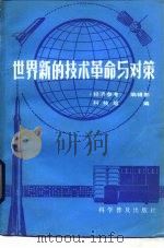 世界新的技术革命与对策（1984 PDF版）