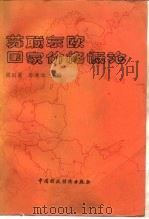 苏联东欧国家价格概论（1987 PDF版）