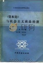 《资本论》与社会主义商品经济（1988 PDF版）