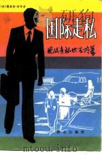 国际走私——现代走私世界内幕（1983 PDF版）