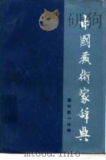 中国艺术家辞典  现代第1分册（1981 PDF版）