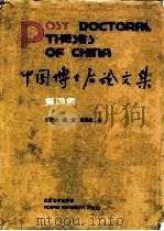 中国博士后论文集  第4集（1991 PDF版）