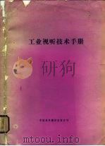 工业视听技术手册（1983 PDF版）