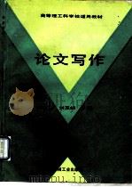 论文写作（1997 PDF版）