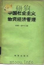 中国社会主义物资经济管理 1982 PDF电子版封面 4254·036 张绪昌,张声书编