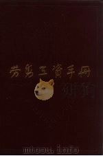 劳动工资手册（1984 PDF版）