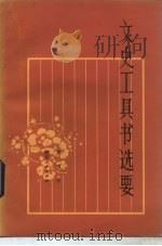 文史工具书选要（1983 PDF版）