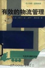 有效的物流管理（1991 PDF版）
