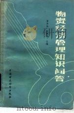 物资经济管理知识问答（1986 PDF版）