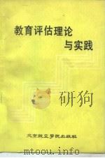 教育评估理论与实践（1987 PDF版）