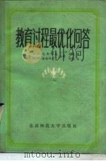 教育过程最优化问答（1985 PDF版）