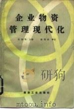 企业物资管理现代化（1990 PDF版）