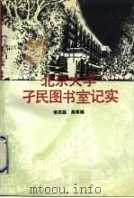 北京大学孑民图书室记实 1992 PDF电子版封面 7301019173 李庆聪,吴梋编