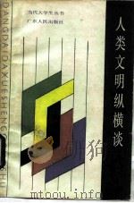 人类文明纵横谈（1984 PDF版）