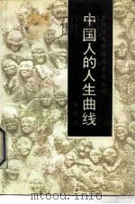 中国人的人生曲线（1988 PDF版）