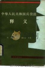 中华人民共和国兵役法释义（1987 PDF版）