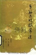 手筋与攻棋常法 1991 PDF电子版封面 7500906919 徐建华等编著