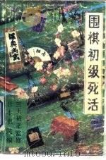 围棋初级死活（1990 PDF版）