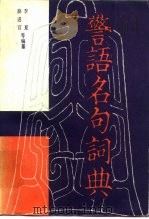 警语名句词典（1984 PDF版）