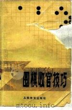 围棋收官技巧（1985 PDF版）