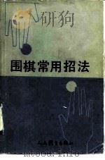 围棋常用招法（1991 PDF版）