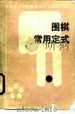 围棋常用定式（1988 PDF版）
