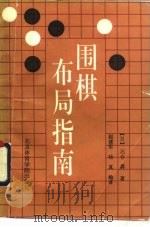 围棋布局指南（1991 PDF版）