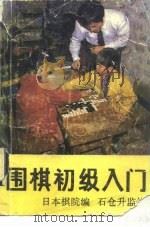 围棋初级入门（1990 PDF版）
