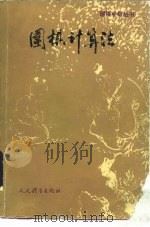围棋计算法（1992 PDF版）