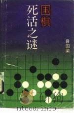 围棋死活之谜（1989 PDF版）