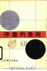 序盘的急所（1991 PDF版）
