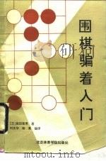 围棋骗着入门（1991 PDF版）