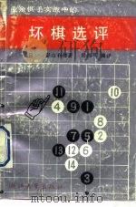 业余棋手实战中的坏棋选评（1989 PDF版）