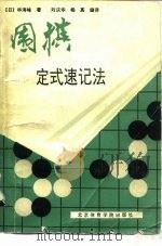 围棋定式速记法（1991 PDF版）