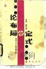 论布局与定式（1986 PDF版）