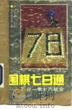 围棋七日通  每日一章七天就会（1991 PDF版）