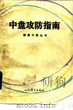 中盘攻防指南（1985 PDF版）