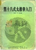 四十八式太极拳入门（1984 PDF版）