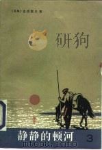 静静的顿河  第3部（1996 PDF版）