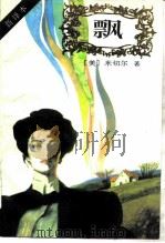 飘  新译本（1990 PDF版）