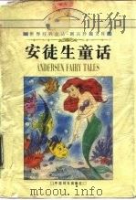 安徒生童话  1（ PDF版）