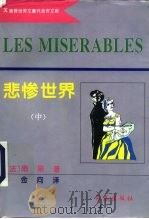 悲惨世界  中、下（1995 PDF版）