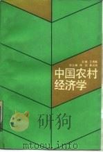 中国农村经济学（1988 PDF版）