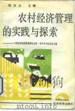 农村经济管理的实践与探索-中国农村经济管理研究会第一次学术讨论会论文集 1991 PDF电子版封面 7800255271 陈吉元