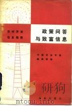 政策问题与致富信息（1986 PDF版）